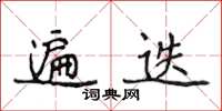 侯登峰遍迭楷書怎么寫