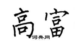 何伯昌高富楷書個性簽名怎么寫
