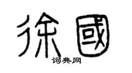 曾慶福徐國篆書個性簽名怎么寫