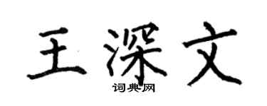 何伯昌王深文楷書個性簽名怎么寫