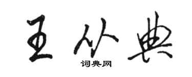 駱恆光王從典行書個性簽名怎么寫