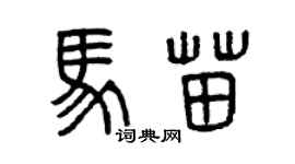 曾慶福馬苗篆書個性簽名怎么寫