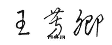 駱恆光王芳卿草書個性簽名怎么寫