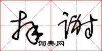 王冬齡拜謝草書怎么寫