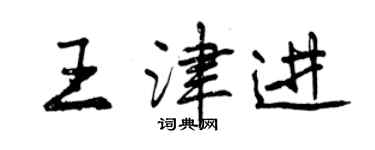 曾慶福王津進行書個性簽名怎么寫