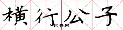 周炳元橫行公子楷書怎么寫