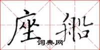 黃華生座船楷書怎么寫