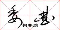 梁錦英委曲草書怎么寫