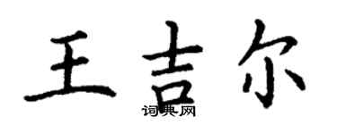 丁謙王吉爾楷書個性簽名怎么寫