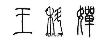 陳墨王科嬋篆書個性簽名怎么寫