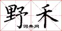 丁謙野禾楷書怎么寫