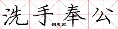 龐中華洗手奉公楷書怎么寫