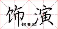 荊霄鵬飾演楷書怎么寫