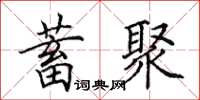 田英章蓄聚楷書怎么寫