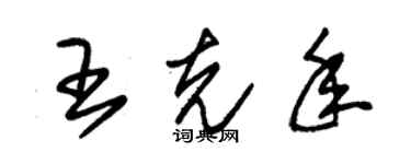 朱錫榮王克年草書個性簽名怎么寫