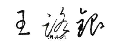駱恆光王路銀草書個性簽名怎么寫