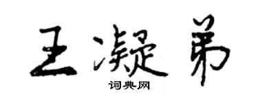 曾慶福王凝弟行書個性簽名怎么寫