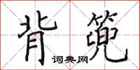 田英章背篼楷書怎么寫