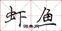 侯登峰蝦魚楷書怎么寫