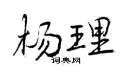 曾慶福楊理行書個性簽名怎么寫