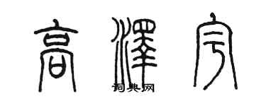 陳墨高澤宇篆書個性簽名怎么寫