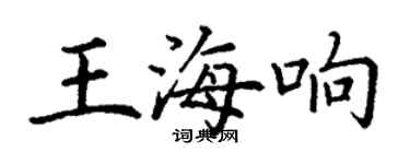 丁謙王海響楷書個性簽名怎么寫
