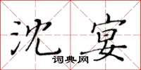 黃華生沈宴楷書怎么寫