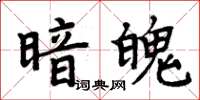 周炳元暗魄楷書怎么寫