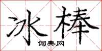 龐中華冰棒楷書怎么寫