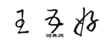 駱恆光王五好草書個性簽名怎么寫