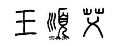 曾慶福王順艾篆書個性簽名怎么寫