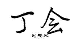 曾慶福丁會行書個性簽名怎么寫