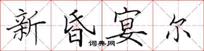 田英章新昏宴爾楷書怎么寫