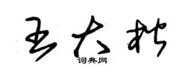 朱錫榮王大楷草書個性簽名怎么寫