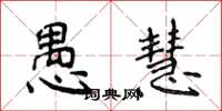 侯登峰愚慧楷書怎么寫