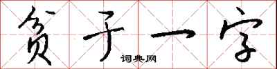 錢沛雲貧於一字行書怎么寫