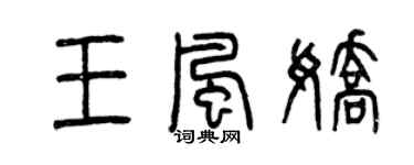 曾慶福王風嬌篆書個性簽名怎么寫
