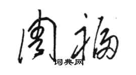 駱恆光周福草書個性簽名怎么寫