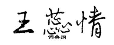 曾慶福王蕊情行書個性簽名怎么寫