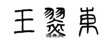 曾慶福王翠東篆書個性簽名怎么寫