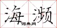 黃華生海瀕楷書怎么寫