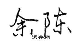 曾慶福余陳行書個性簽名怎么寫