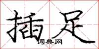 龐中華插足楷書怎么寫