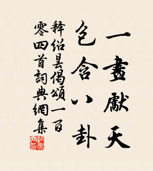 明朝莫遣書丹篆，怕引新符刻玉麟 詩詞名句