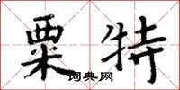 周炳元粟特楷書怎么寫