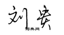 曾慶福劉貴行書個性簽名怎么寫