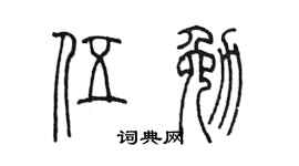 陳墨伍勉篆書個性簽名怎么寫