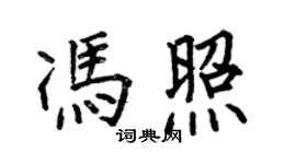 何伯昌馮照楷書個性簽名怎么寫