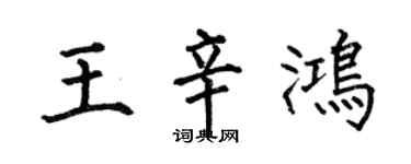 何伯昌王辛鴻楷書個性簽名怎么寫