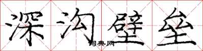 龐中華深溝壁壘楷書怎么寫